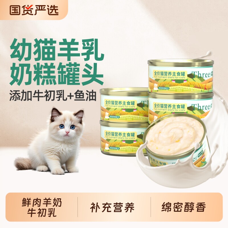 喵三餐奶糕罐头羊奶牛初乳鲜肉鱼油营养滋补细腻易舔幼猫孕猫湿粮