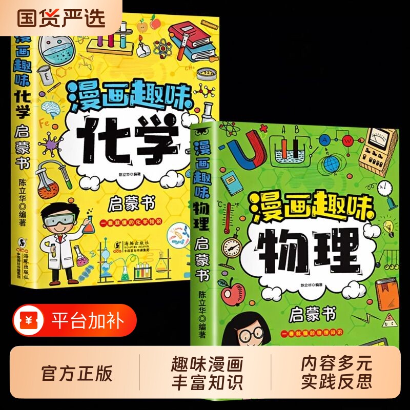 抖音同款趣味漫画物理化学启蒙书地理历史生物7-12岁科普百科课外阅读正版书籍漫画书孩子爱看的科学物理学知识元素图书数学生活