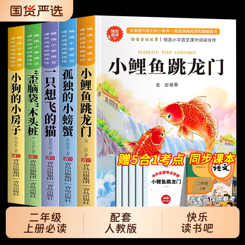 5册小鲤鱼跳龙门二年级上册必读的课外书快乐读书吧二上阅读书籍孤独的小螃蟹一只想飞的猫小狗小房子歪脑袋木头桩故事民间童话