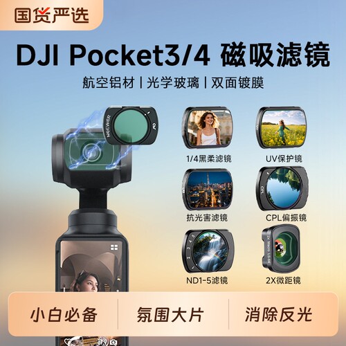 适用大疆Pocket3/4系列磁吸滤镜