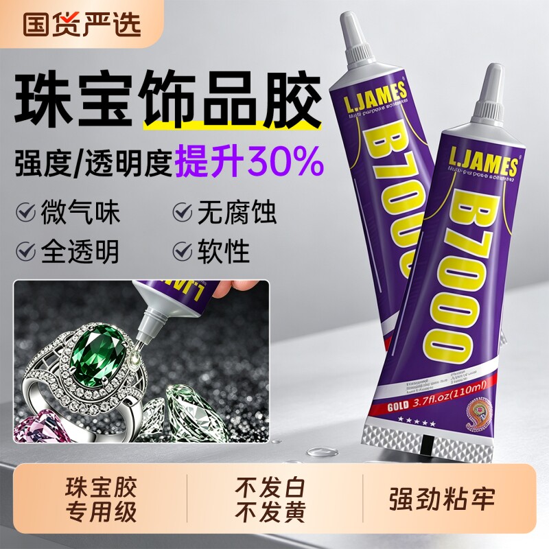 b7000粘珠宝胶镶嵌专用沾首饰品珍珠耳环耳钉琥珀蜜蜡翡翠宝石玉石吊坠戒指托面针式透明无痕的粘钻树脂胶水