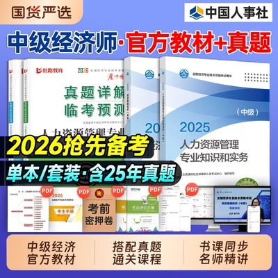 官方备考2026年中级经济师教材历年真题试卷全套经济基础知识人力资源管理工商金融建筑房地产财政税收中国人事出版社考试用书