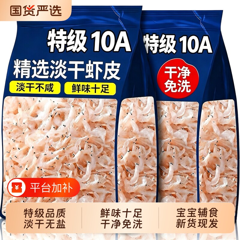 特级淡干无盐虾皮高钙优质一级开海新货新鲜虾米即食无添加宝宝