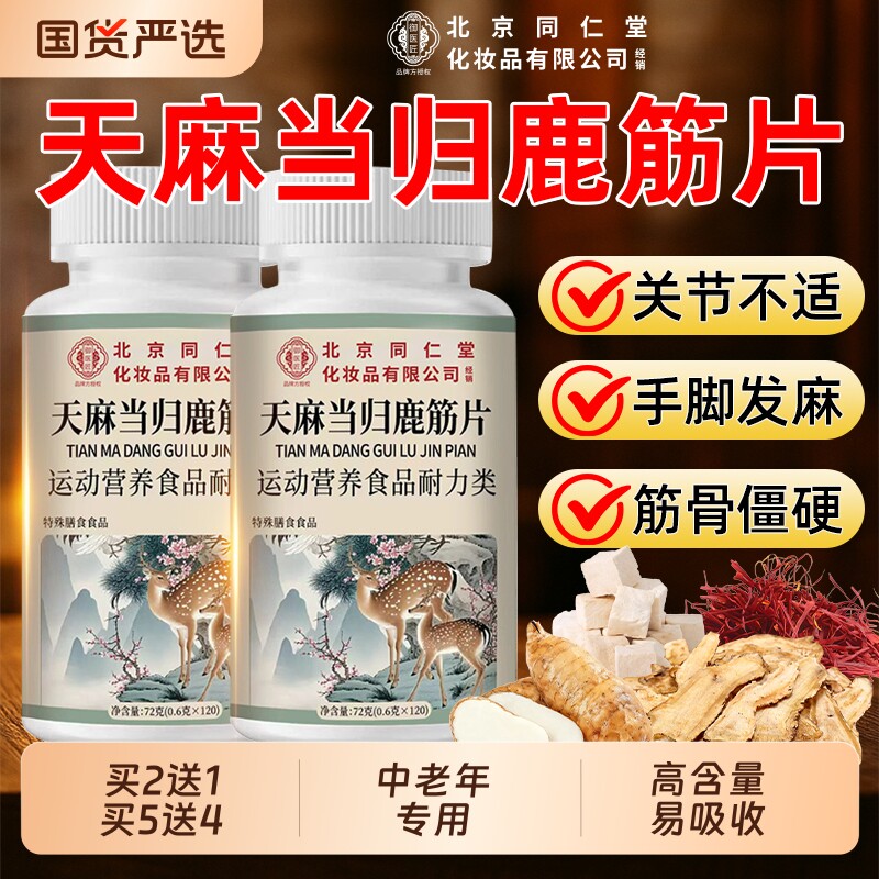 北京同仁堂天麻当归鹿筋片天麻当归味丸草本植物萃取关节健康正品