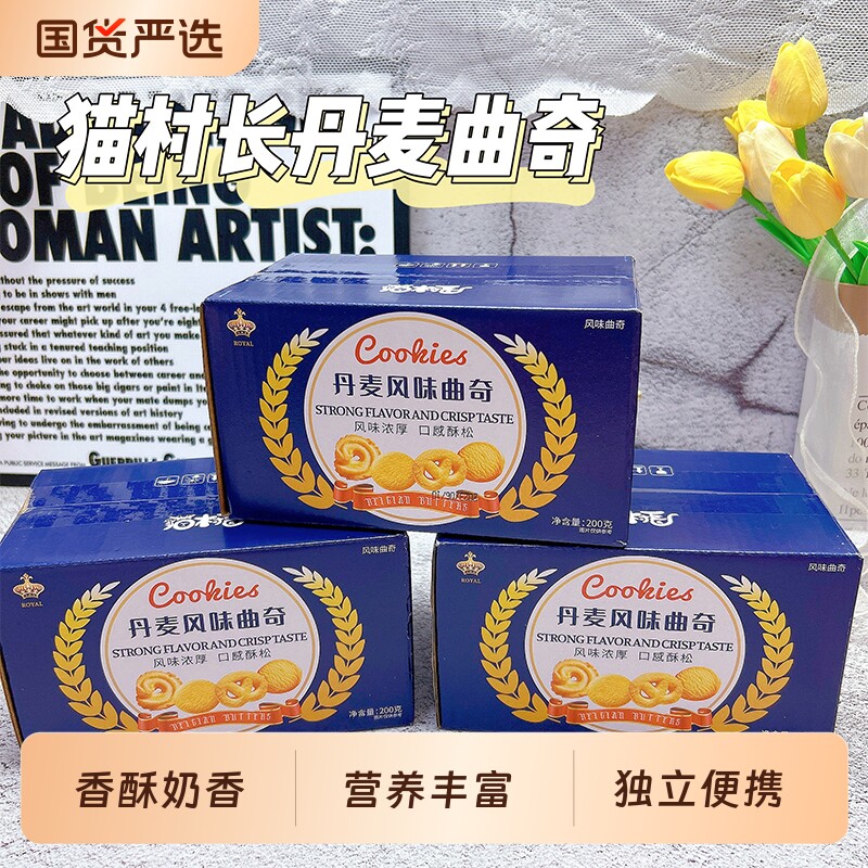 猫村长丹麦风味奶油曲奇饼干零食食品喜饼好吃健康盒装早餐蔓越莓