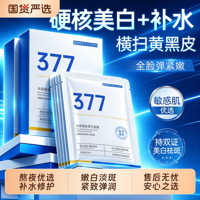 377提亮淡斑面膜