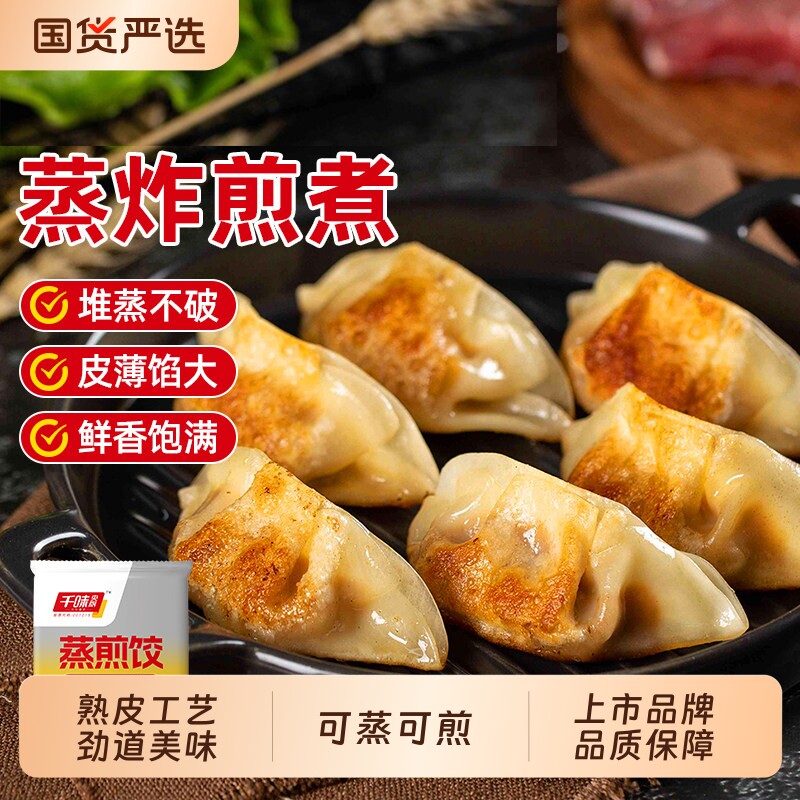 千味央厨蒸煎饺商用速食早餐猪肉玉米锅贴饺子速冻三鲜荠菜白菜