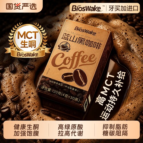 MCT生酮黑咖啡防弹加强版无糖0脂