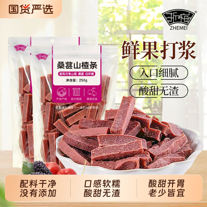 浙梅无添加桑葚山楂条250g儿童零食蜜饯果干果脯小零食健康开胃
