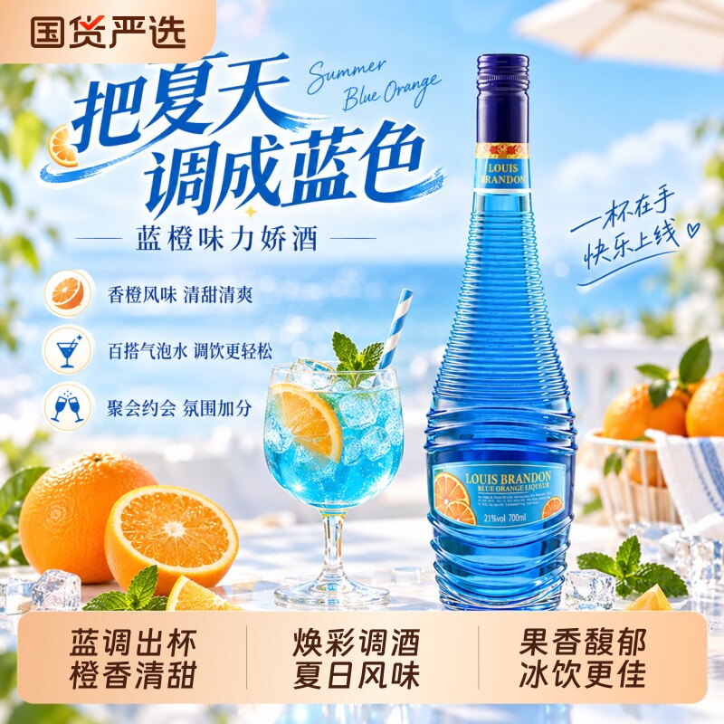 蓝橙味力娇酒700ml调酒基酒DIY鸡尾酒莫吉托鸡尾酒洋酒特调