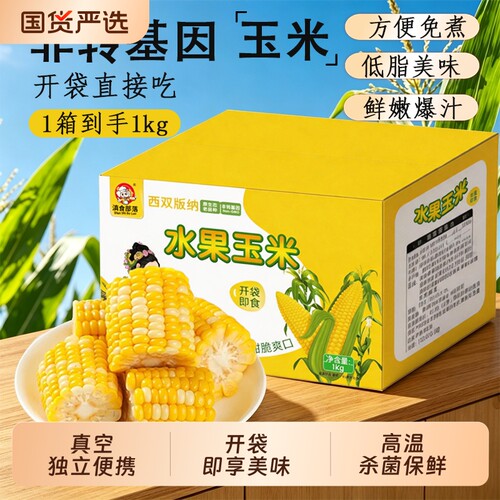 滇食部落水果玉米段真空包装开袋即食玉米学生低脂代餐新鲜真空装