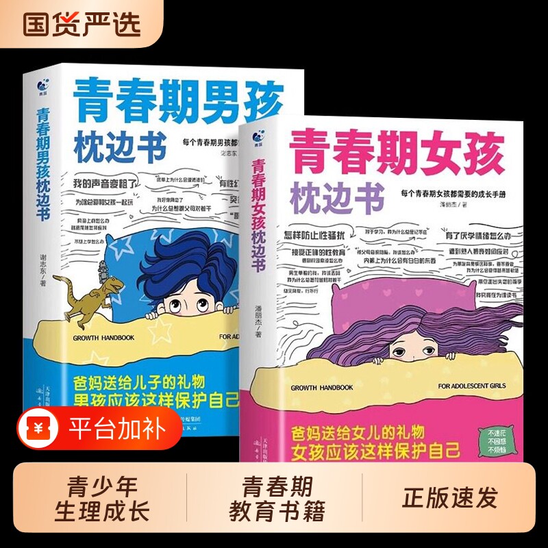青春期女孩男孩的枕边书 青春期教育书籍10-18岁爸爸妈妈送给青春期女儿私房书健康青少年生理成长与性知识教育心理学发育叛逆