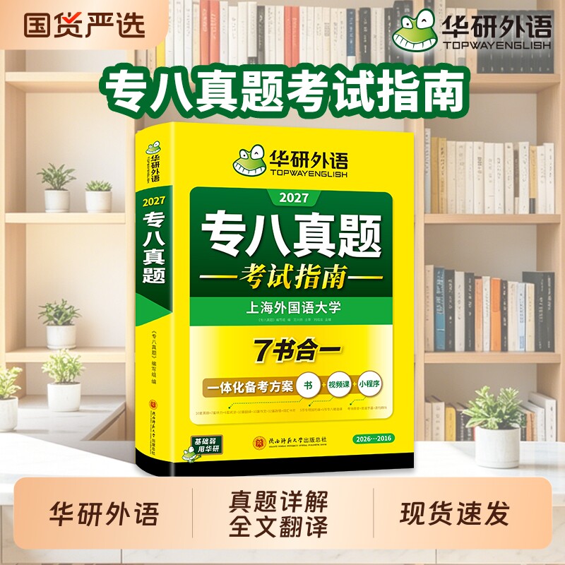华研外语专八真题备考2027英语专业八级历年真题试卷单词汇阅读理