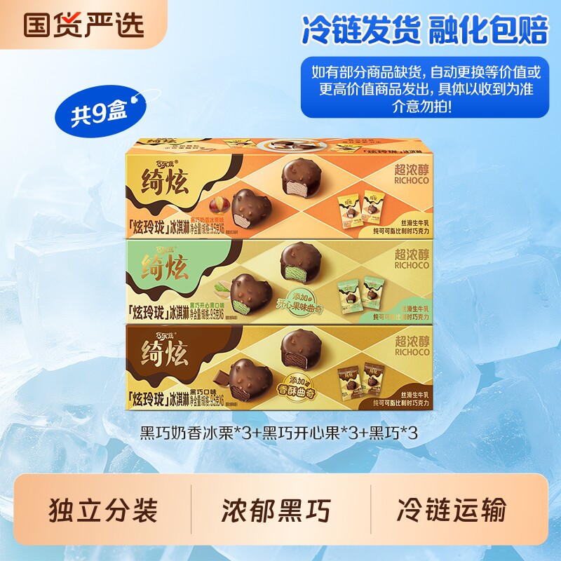 伊利冰淇淋绮炫炫玲珑黑巧开心果奶香冰栗多口味组合装共9盒图片