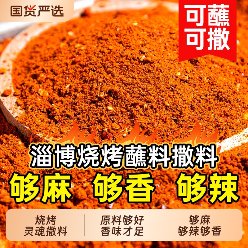淄博烧烤同门店款调料撒料官方旗舰店香辣孜然粉烤肉蘸料炸串烤串
