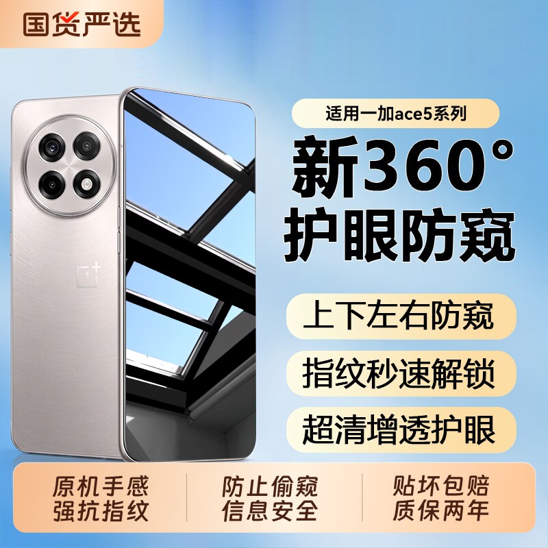 适用一加ace5防窥膜护眼一加Ace6钢化膜护眼Ace5Pro手机膜全覆盖高清Ace3防摔Ace2Pro抗指纹膜竞速版贴膜图片