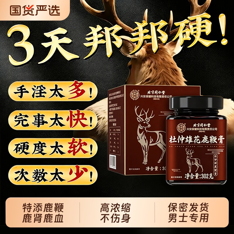 北京同仁堂鹿鞭膏丸鹿血鹿茸补精强肾壮正品官方旗舰店阳硬度人参