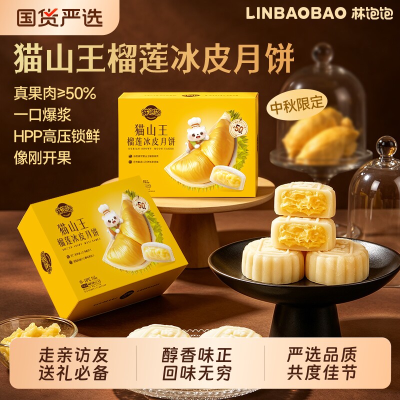 林饱饱猫山王榴莲冰皮粤式流心爆浆月饼节日中秋礼袋送人礼品月饼