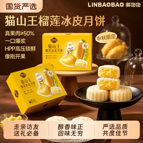 林饱饱猫山王榴莲冰皮月饼