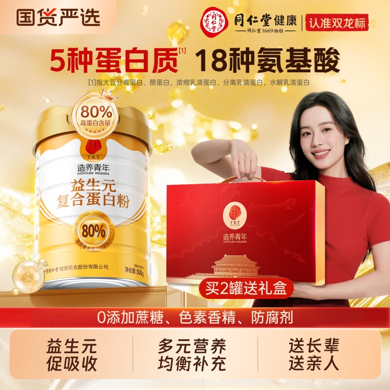 北京同仁堂蛋白质粉礼盒装补充蛋白质益生元乳清中老年人官方旗舰