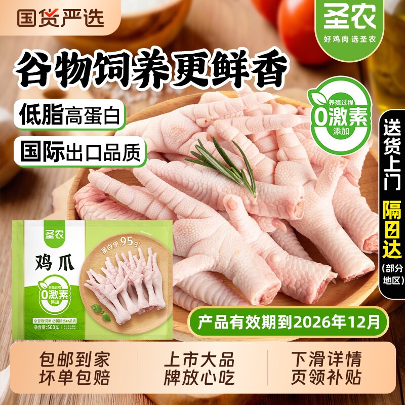 12月到期】圣农生鸡爪1kg冷冻带棍长爪 新鲜速冻鸡脚生鲜凤爪食材