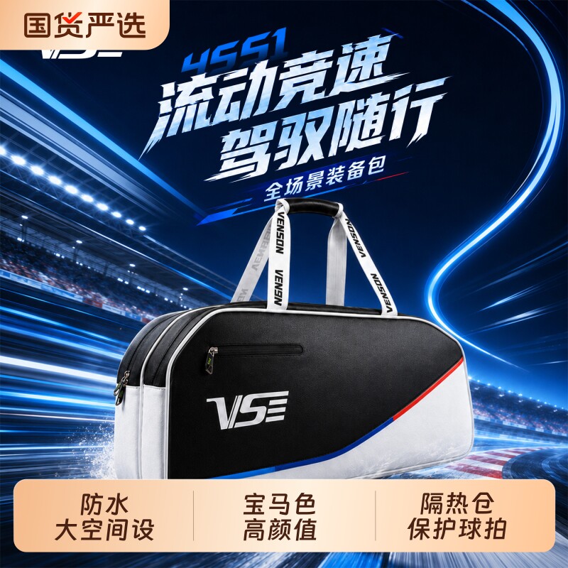 vs威臣羽毛球拍包宝马款大容量手提四方包专业网球包单肩高颜值