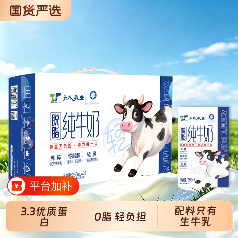 天太乳业脱脂牛奶250ml*24盒整箱早餐奶批发0脂肪纯牛奶3.