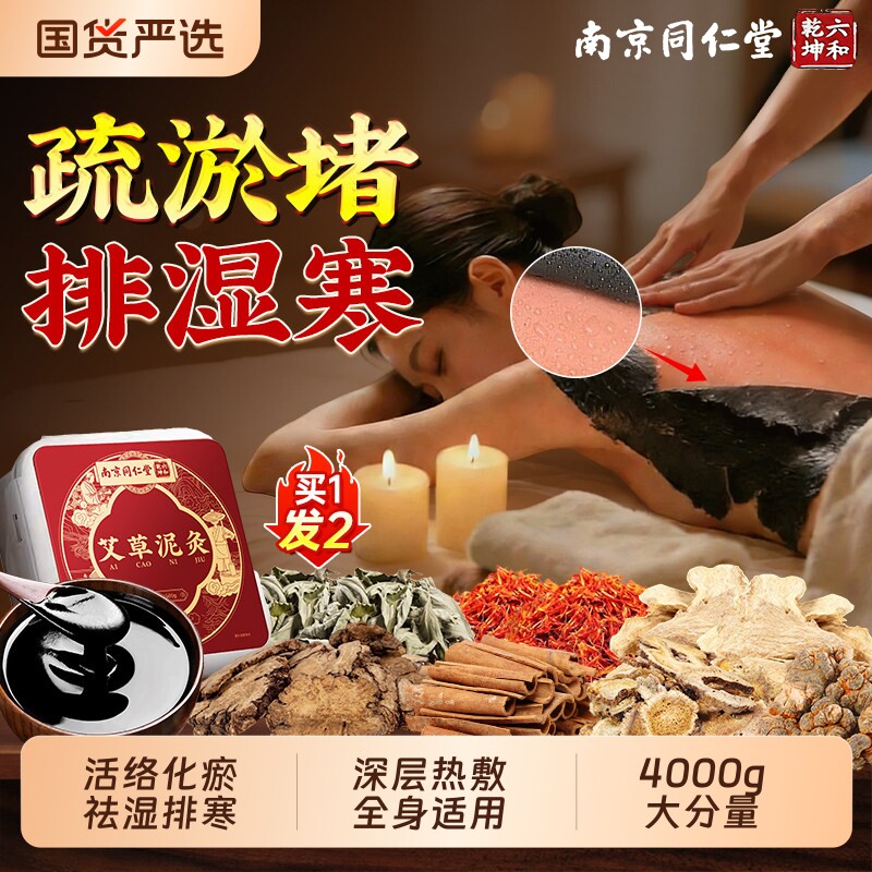 同仁堂泥灸中药祛湿排寒泥灸膏姜泥热敷热灸艾草活血化瘀堵旗舰店