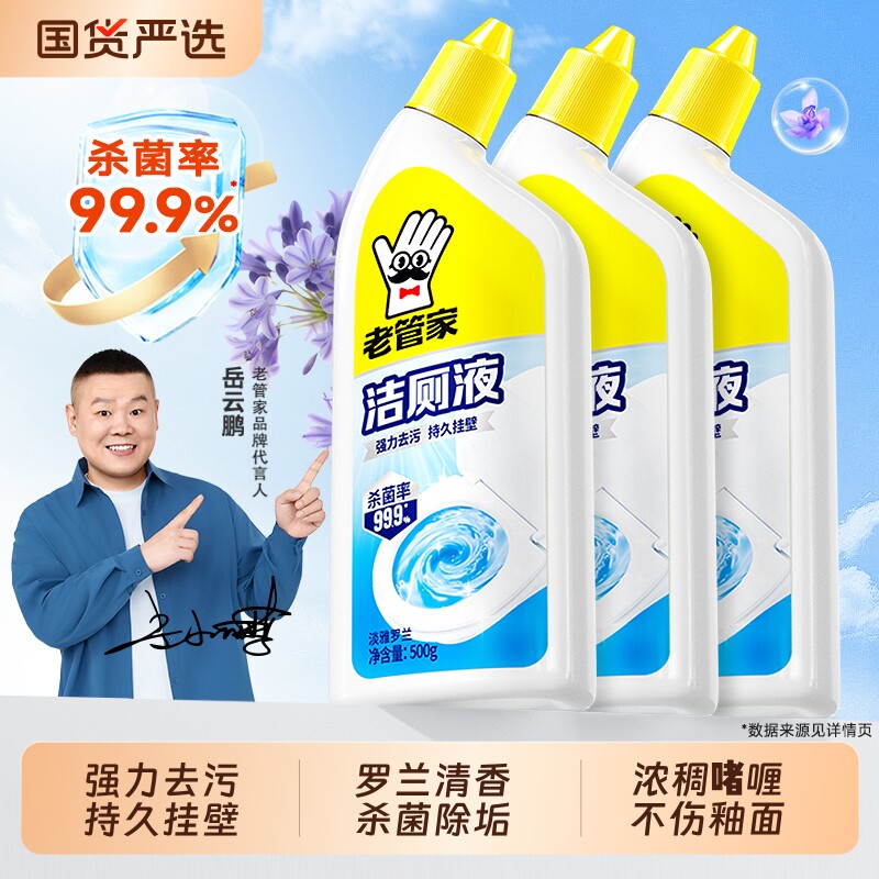 老管家洁厕灵液马桶清洁剂强力除垢除臭清香型厕所去异味留香瓷砖