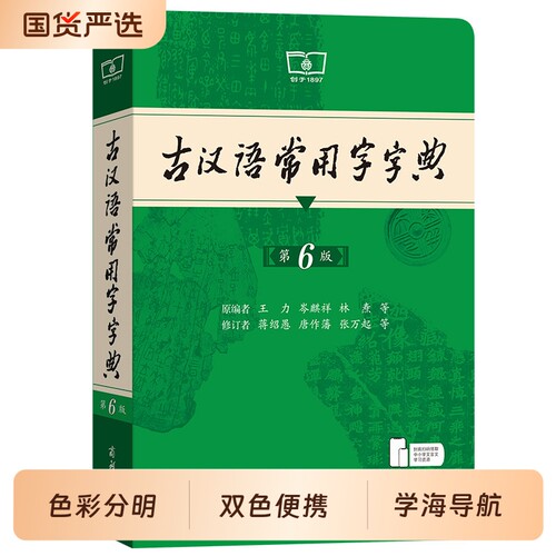 古汉语常用字字典第6版当当网