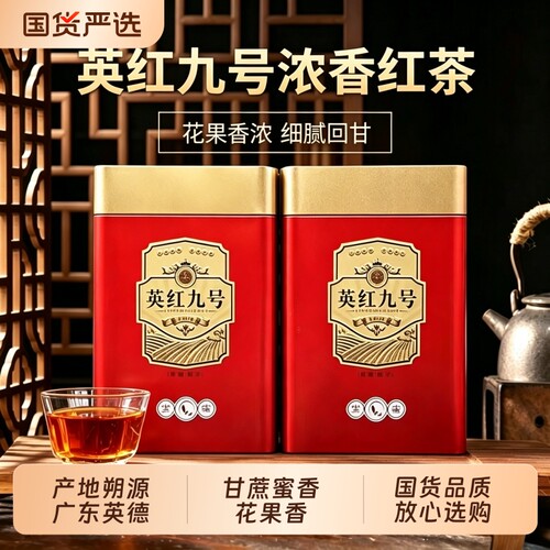 英红九号正宗英德红茶英德原产浓香型茶叶新茶自己喝送礼罐装口粮