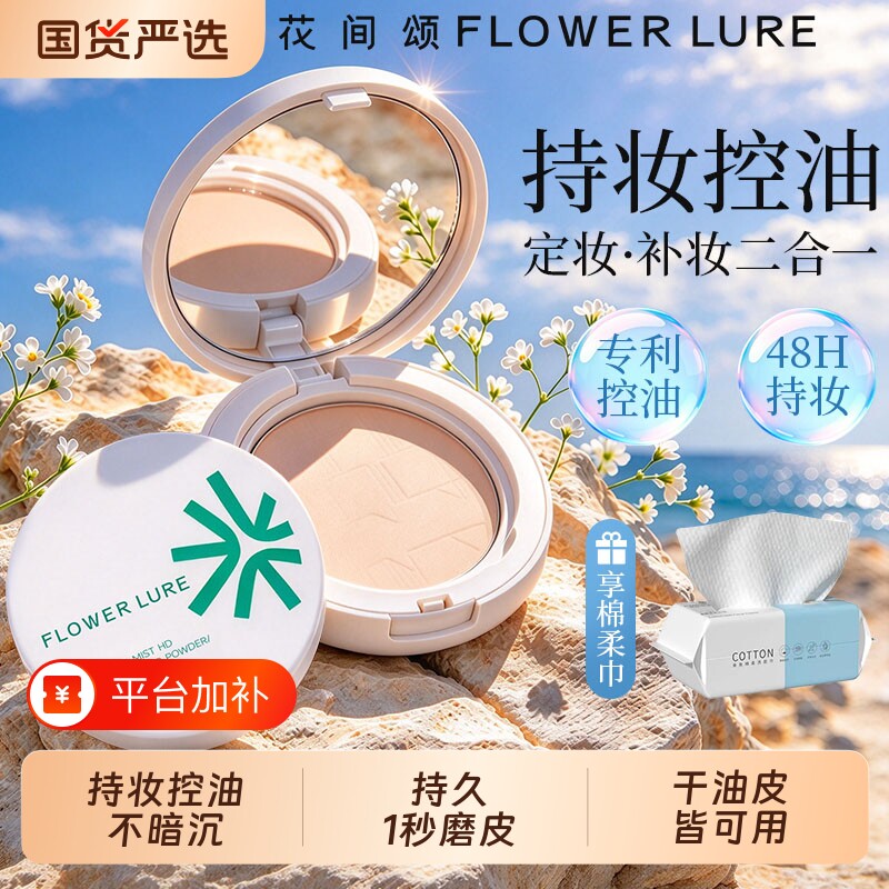 花间颂粉饼定妆粉控油持久遮瑕不脱妆柔焦补妆防水不卡粉蜜粉散粉