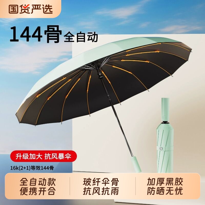 144骨自动雨伞加厚加固折叠抗男士晴雨两用伞女学生一键纤维便携