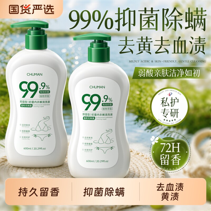 香氛内衣裤洗衣液抑菌除螨清洁去黄去血渍官方旗舰店正品女士专用
