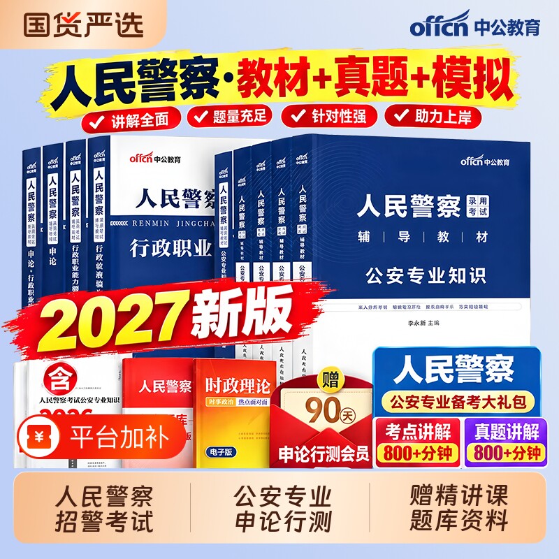 国考省考中公2027年人民警察公务员考试公安专业科目基础知识申论教材历年真题库浙江山东河南江苏广东联考公专招警公共安全2026