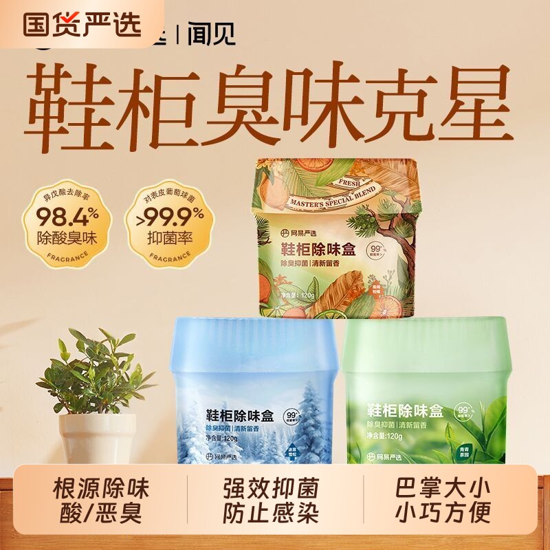 网易严选鞋柜除臭香薰除味剂盒香氛鞋子除臭剂家用宿舍空气清新剂