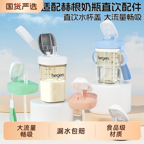 适配赫根直饮吸管杯盖学饮杯喝水