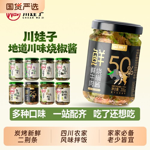 川娃子烧椒酱下饭菜牛肉皮蛋香菇笋子拌饭虎皮青椒剁椒酱肉酱茄子
