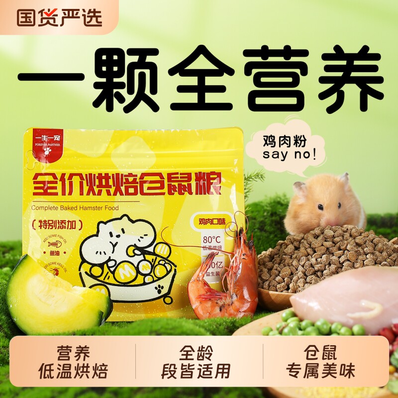 一生一宠仓鼠烘焙粮果蔬羊奶营养美毛长肉专用金丝低温烘焙全价粮