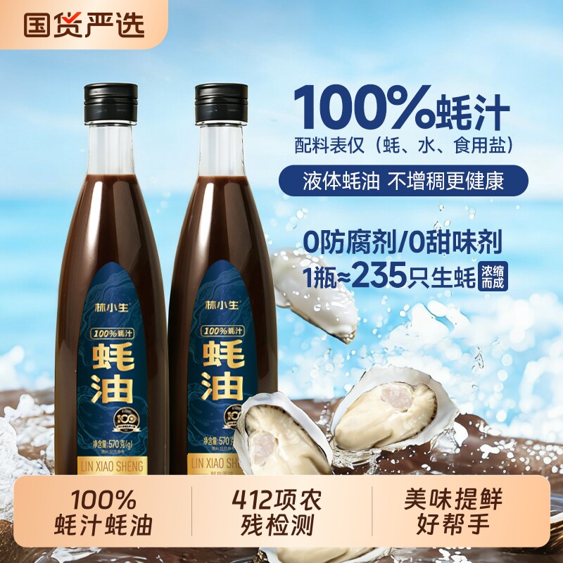 林小生100%蚝汁蚝油570g 0添加防腐家用炒菜调味提鲜增香点蘸耗油