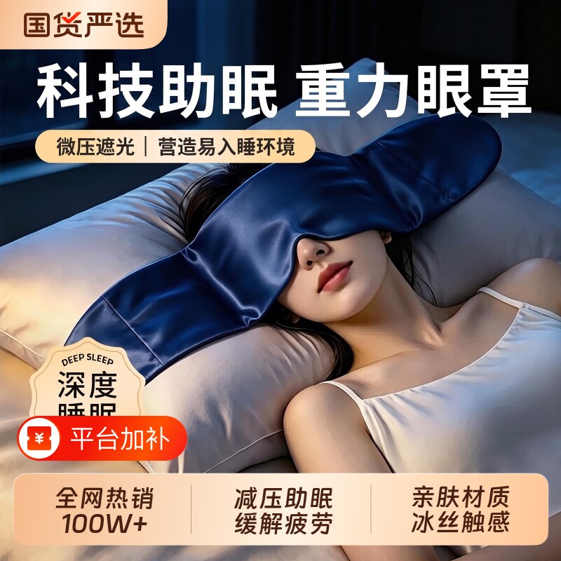 科技重力助眠眼罩3D缓解眼疲劳睡觉遮光神器办公室专用冰丝感睡眠