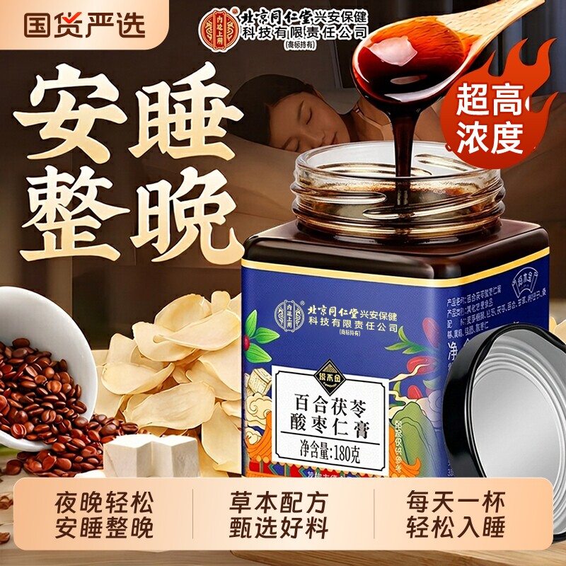 北京同仁堂酸枣仁膏中药材百合茯苓失睡眠安神助睡前膏官方旗舰店