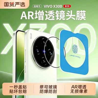 vivoX300Pro高清镜头膜