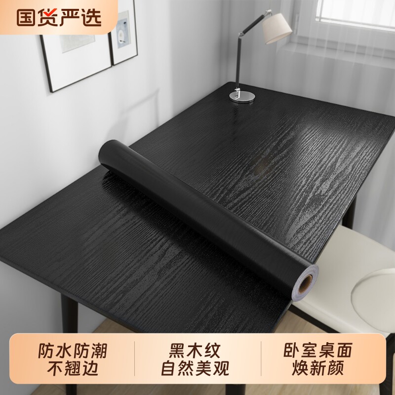 黑色桌面贴纸桌纸自粘防水防潮木纹柜子家具翻新改色贴膜木纹贴纸