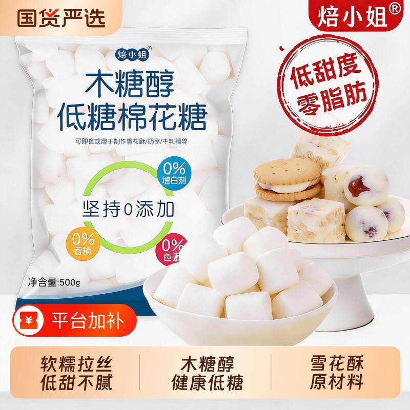 焙小姐木糖醇棉花糖雪花酥专用500g烘焙原材料材料0反式酸牛轧糖