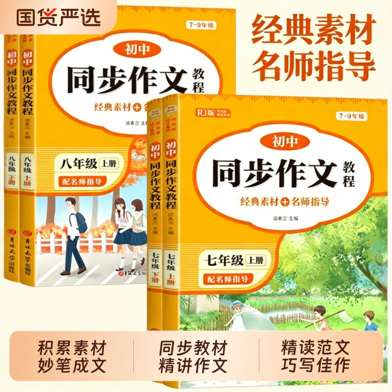 2026新七年级八年级上下册语文同步作文配套人教版初中生作文书大全初中作文高分范文精选优秀满分作文语文中学生8上下专项训练