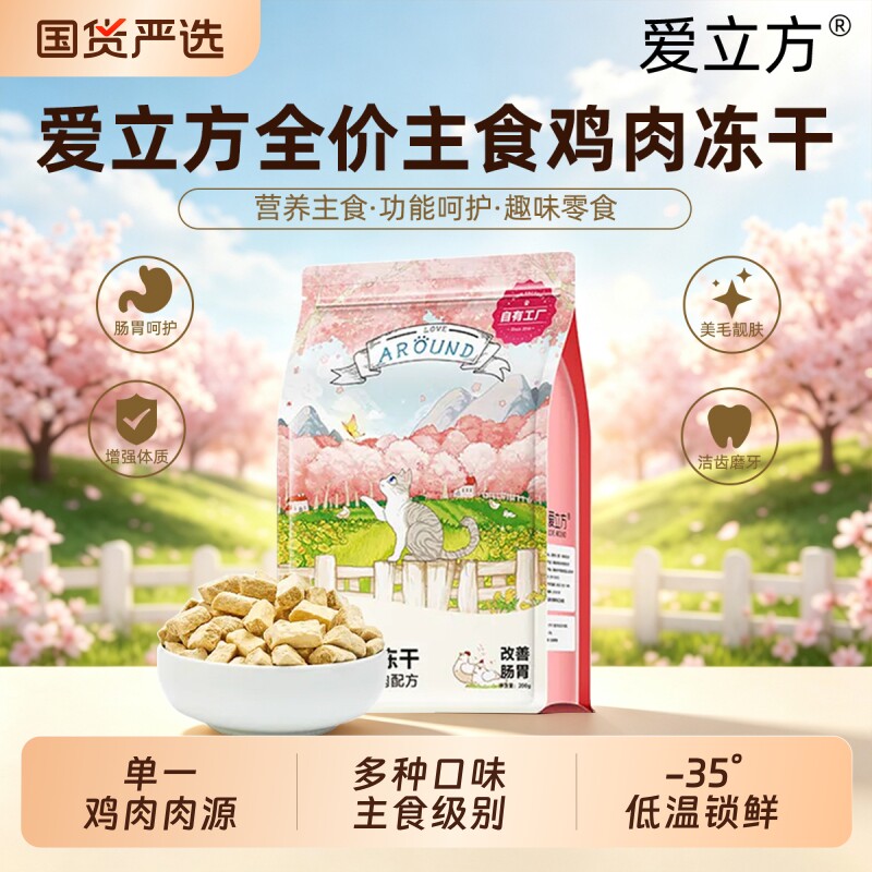爱立方冻干猫咪主食冻干猫零食猫粮鸡肉粒鹌鹑鸡肉幼猫成猫冻干