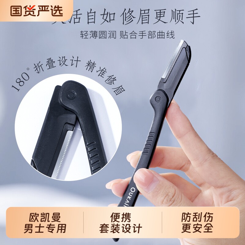 欧凯曼修眉刀男士专用安全型防刮伤神器专业修剪器套装男生刮眉毛