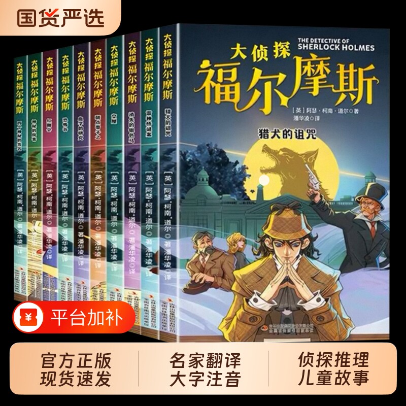 福尔摩斯探案集注音版正版全套10册名侦探全集漫画小学生版大侦探类书籍少儿童到六年级课外破案推理故事小说阅读柯南山海经童话