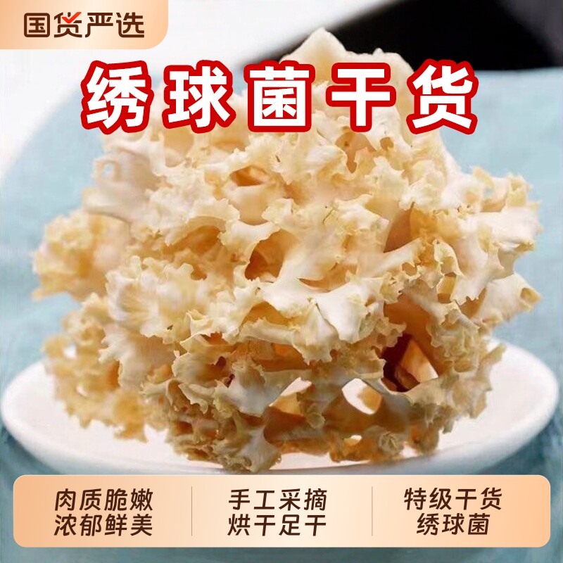 绣球菌干货云南特产特级野生菌绣球菇酒店火锅煲汤食材新鲜秀球菌